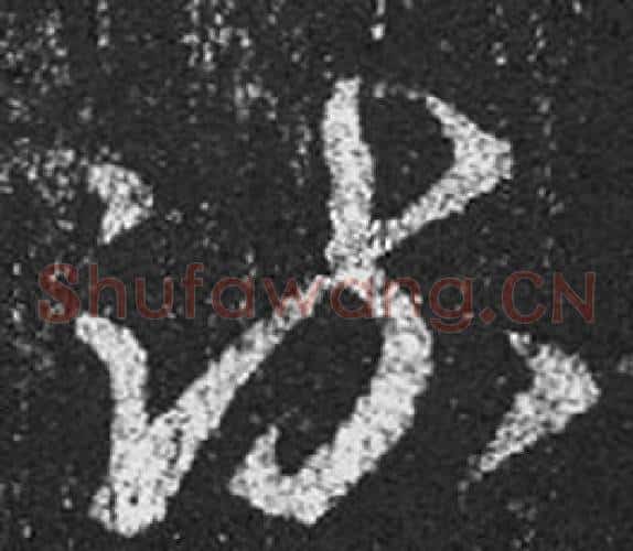 疏字王羲之毛笔草书写法,摘自十七帖