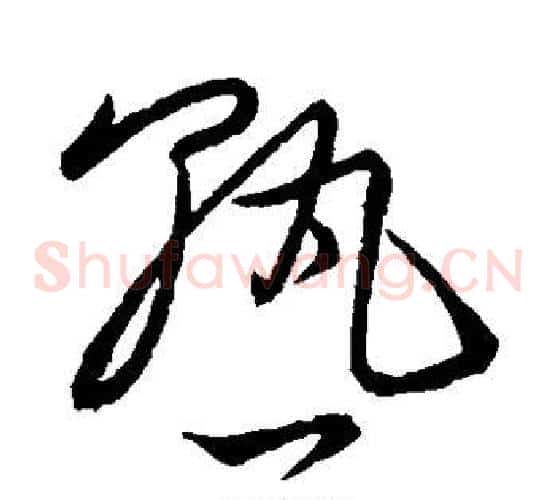 熟字王羲之毛笔草书写法,摘自王羲之毛笔草书作品