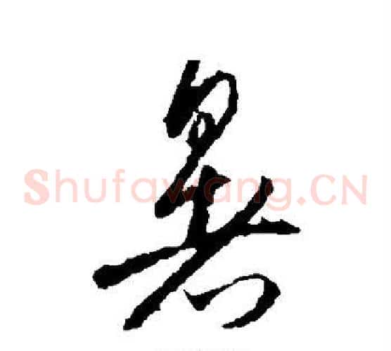 暑字王羲之毛笔草书写法,摘自王羲之毛笔草书作品