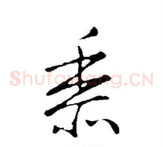 黍字王羲之毛笔草书写法,摘自王羲之毛笔草书作品