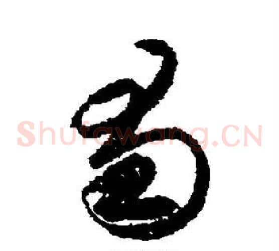 蜀字王羲之毛笔草书写法,摘自王羲之毛笔草书作品
