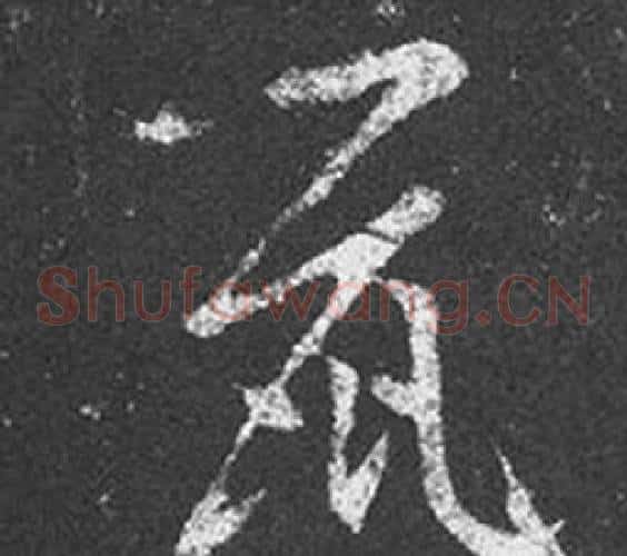鼠字王羲之毛笔草书写法,摘自十七帖