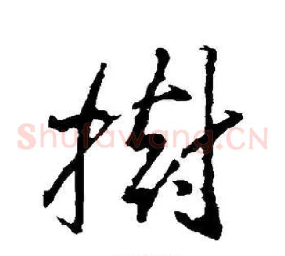 树字王羲之毛笔草书写法,摘自王羲之毛笔草书作品