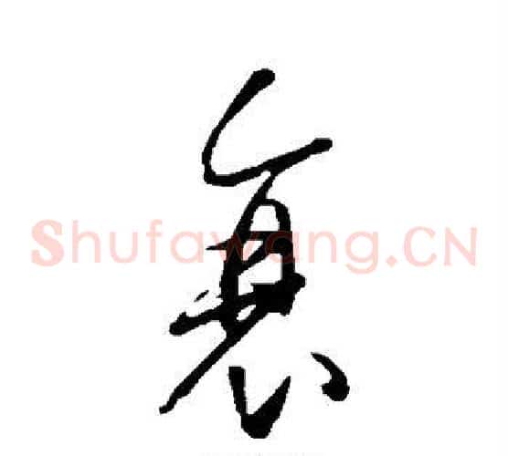 衰字王羲之毛笔草书写法,摘自王羲之毛笔草书作品