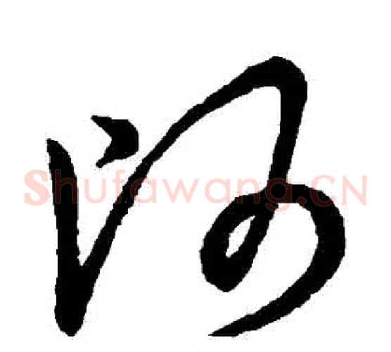 帥字王羲之毛笔草书写法,摘自王羲之毛笔草书作品