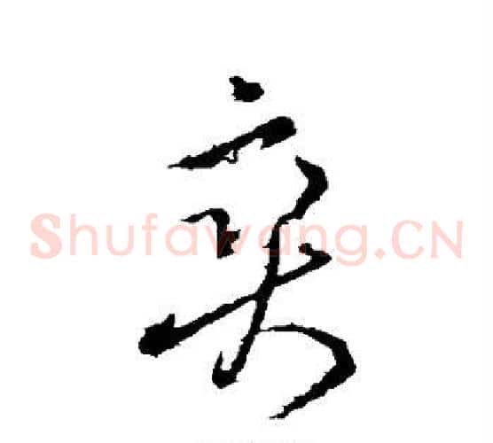 爽字王羲之毛笔草书写法,摘自王羲之毛笔草书作品