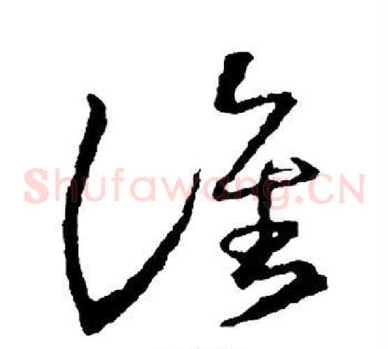 谁字王羲之毛笔草书写法,摘自王羲之毛笔草书作品