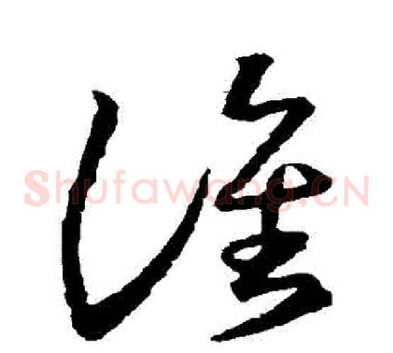 誰字王羲之毛笔草书写法,摘自王羲之毛笔草书作品