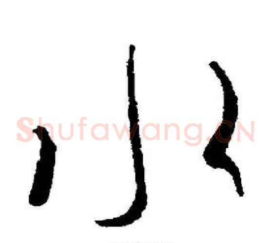 水字王羲之毛笔草书写法,摘自王羲之毛笔草书作品