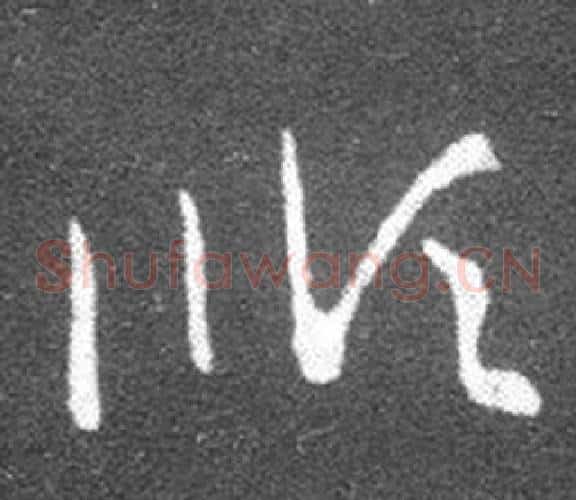 順字王羲之毛笔草书写法,摘自十七帖