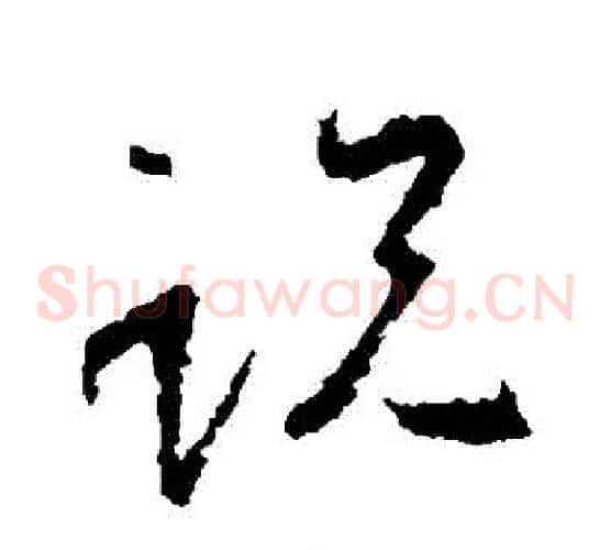 説字王羲之毛笔草书写法,摘自王羲之毛笔草书作品