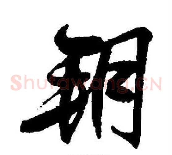 朔字王羲之毛笔草书写法,摘自王羲之毛笔草书作品