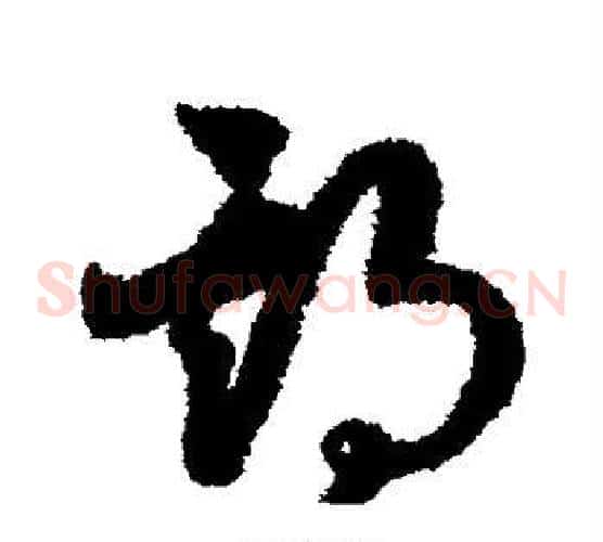 期字赵构毛笔草书书法写法,摘自赵构毛笔草书书法作品