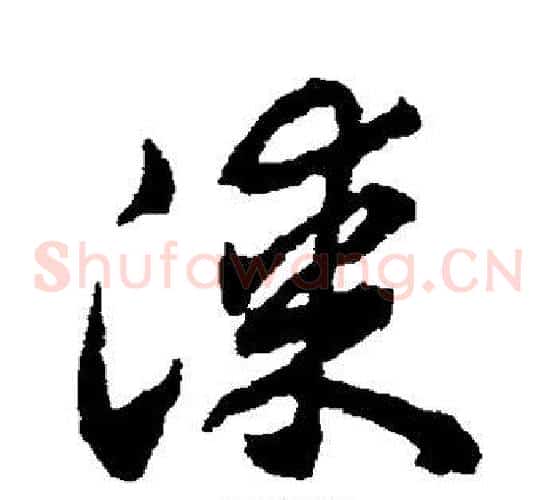 漆字赵构毛笔草书书法写法,摘自赵构毛笔草书书法作品