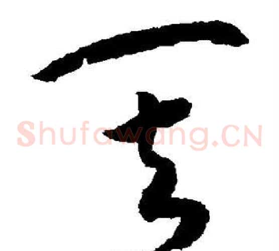 其字赵构毛笔草书书法写法,摘自赵构毛笔草书书法作品