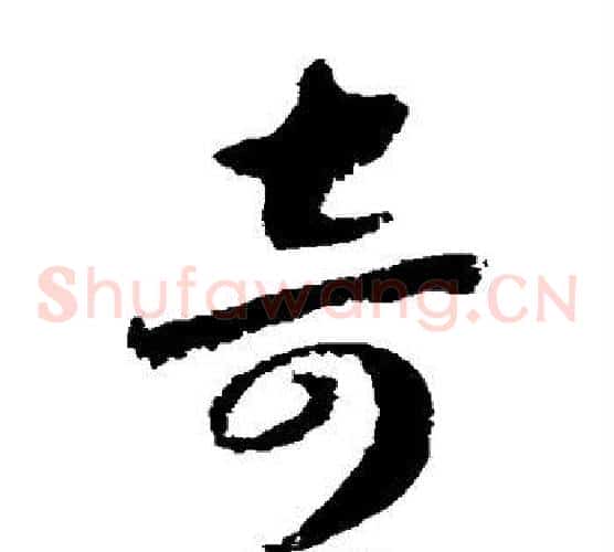 奇字赵构毛笔草书书法写法,摘自赵构毛笔草书书法作品