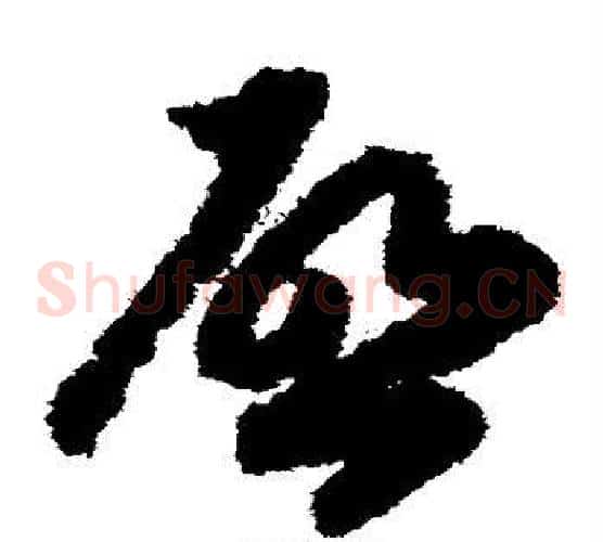 启字赵构毛笔草书书法写法,摘自赵构毛笔草书书法作品