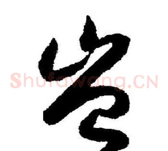 豈字赵构毛笔草书书法写法,摘自赵构毛笔草书书法作品