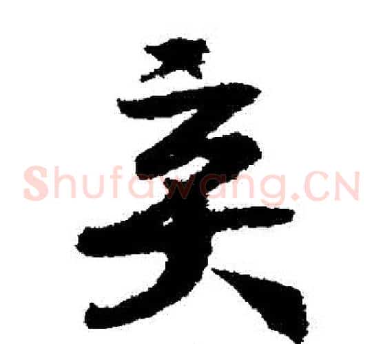 棄字赵构毛笔草书书法写法,摘自赵构毛笔草书书法作品