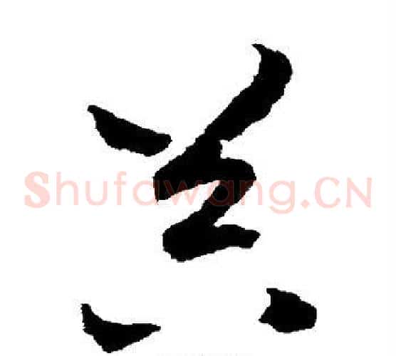 器字赵构毛笔草书书法写法,摘自赵构毛笔草书书法作品