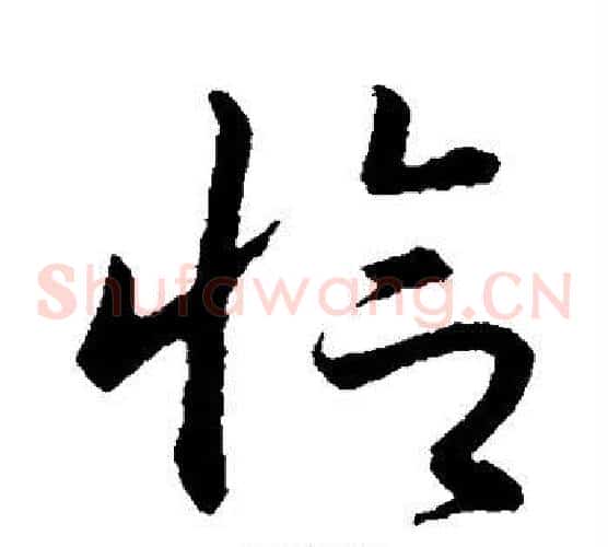 恰字赵构毛笔草书书法写法,摘自赵构毛笔草书书法作品