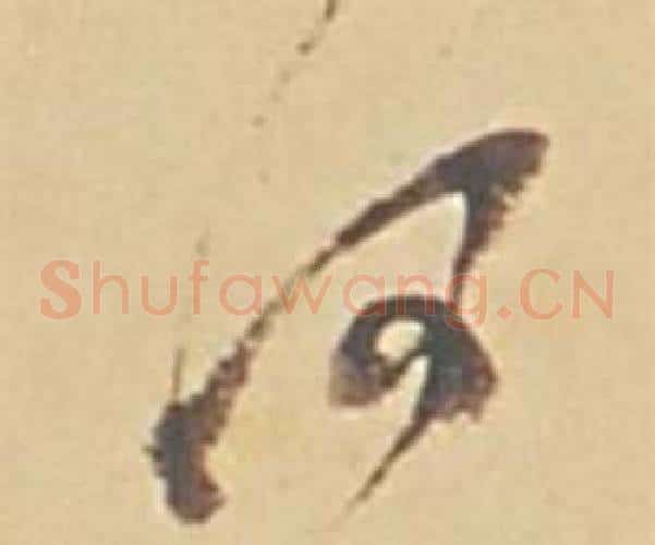何字董其昌毛笔草书书法写法,摘自苏轼醉翁操册
