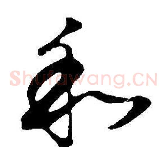 和字董其昌毛笔草书书法写法,摘自邵康节先生自署无名公传