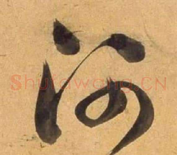 河字董其昌毛笔草书书法写法,摘自临米芾天马赋诗卷