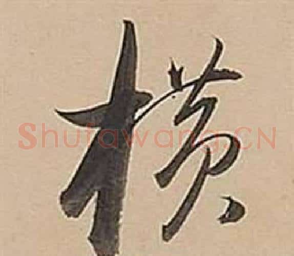 橫字董其昌毛笔草书书法写法,摘自武帝歌卷