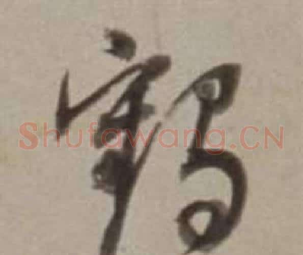 鶴字董其昌毛笔草书书法写法,摘自许文穆公墓祠记卷