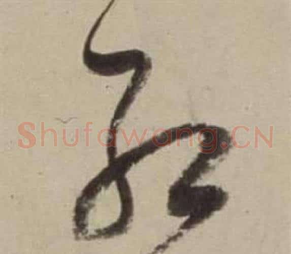 紅字董其昌毛笔草书书法写法,摘自书画合璧卷