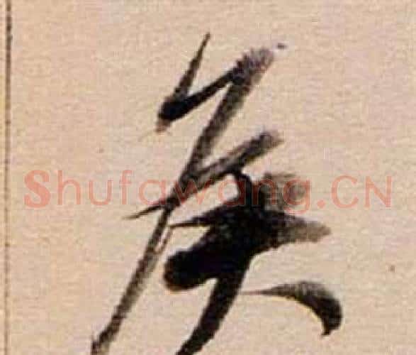 侯字董其昌毛笔草书书法写法,摘自东方朔答客难并自书诗卷