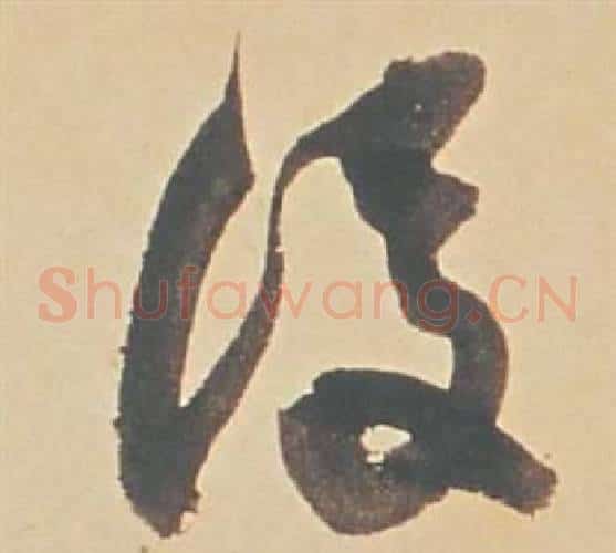 後字董其昌毛笔草书书法写法,摘自苏轼醉翁操册
