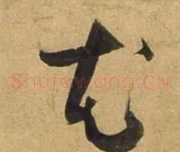 花字董其昌毛笔草书书法写法,摘自临米芾天马赋诗卷