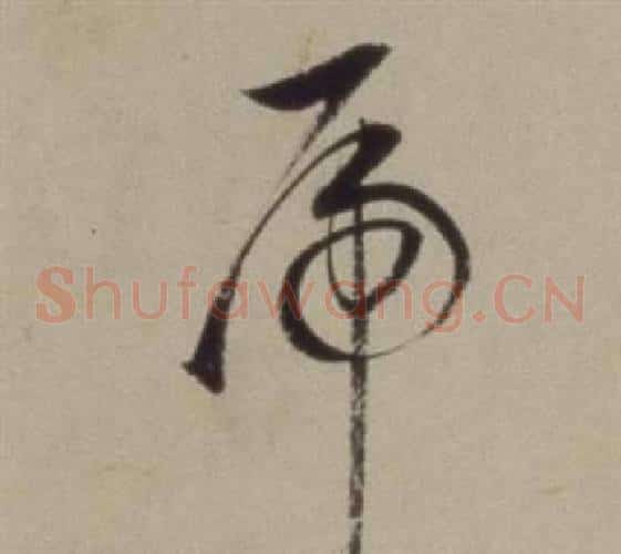 虎字董其昌毛笔草书书法写法,摘自题仿米芾洞庭空阔图卷
