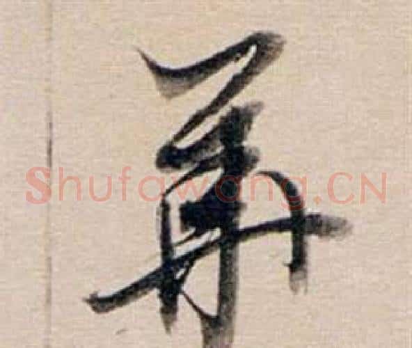 華字董其昌毛笔草书书法写法,摘自东方朔答客难并自书诗卷