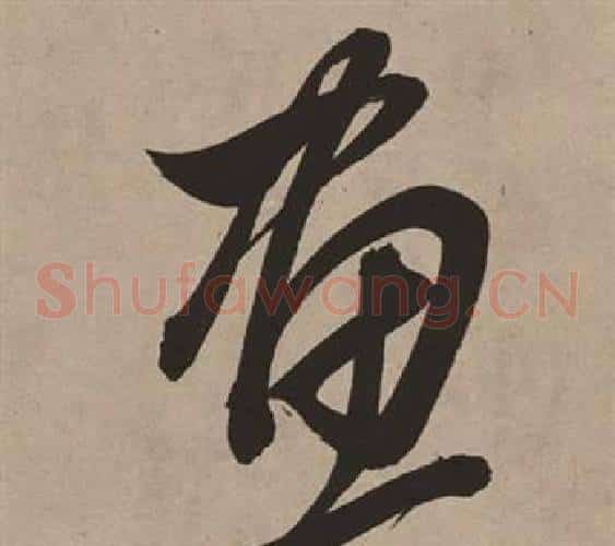畫字董其昌毛笔草书书法写法,摘自白羽扇赋