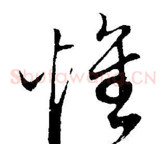懷字董其昌毛笔草书书法写法,摘自邵康节先生自署无名公传