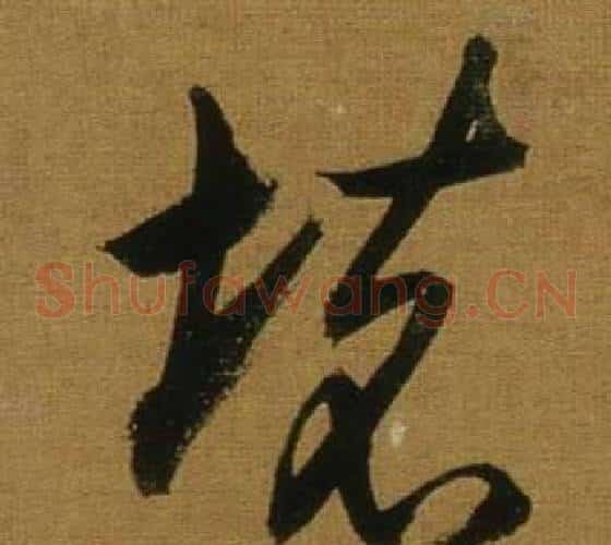 壞字董其昌毛笔草书书法写法,摘自临米芾方圆庵记