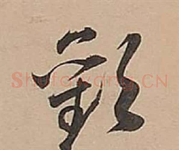 歡字董其昌毛笔草书书法写法,摘自武帝歌卷