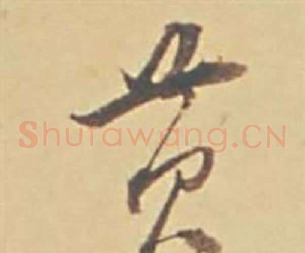 黃字董其昌毛笔草书书法写法,摘自苏轼醉翁操册