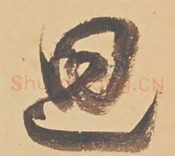 迴字董其昌毛笔草书书法写法,摘自苏轼醉翁操册