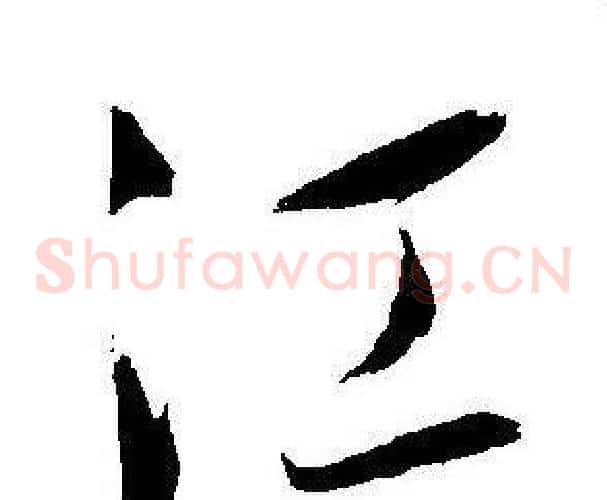 江字王宠毛笔草书书法写法,摘自王宠毛笔草书书法作品