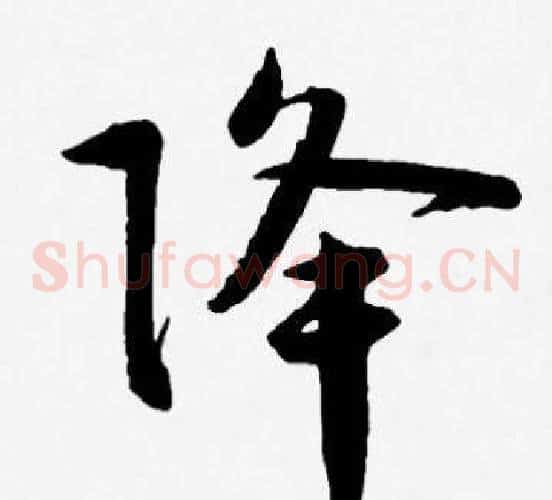 降字王宠毛笔草书书法写法,摘自王宠毛笔草书书法作品