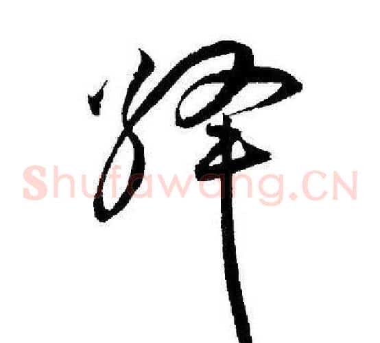 绛字王宠毛笔草书书法写法,摘自王宠毛笔草书书法作品