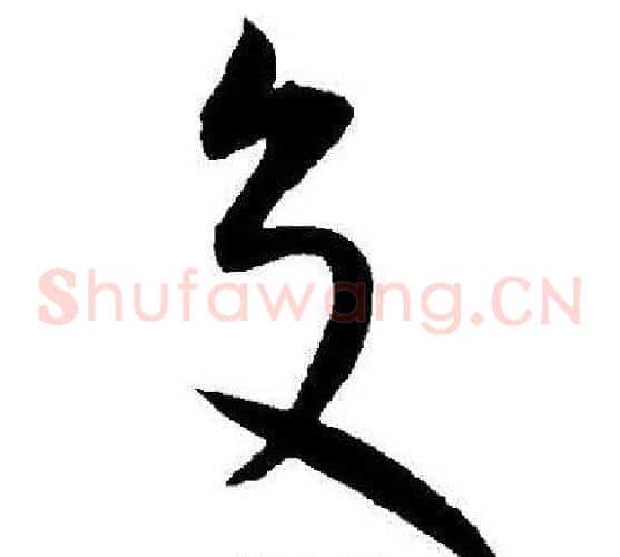 交字王宠毛笔草书书法写法,摘自王宠毛笔草书书法作品