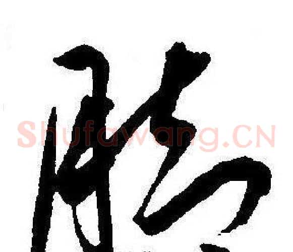 脚字王宠毛笔草书书法写法,摘自王宠毛笔草书书法作品