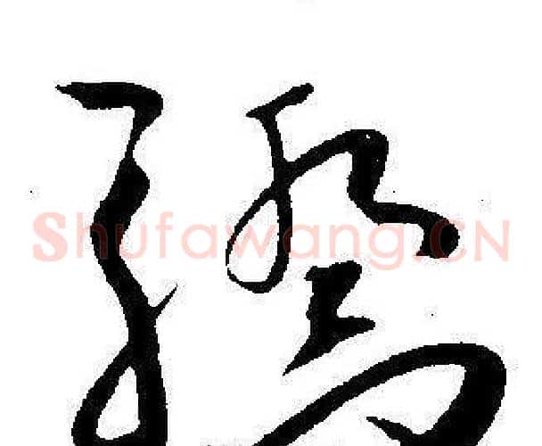 驕字王宠毛笔草书书法写法,摘自王宠毛笔草书书法作品