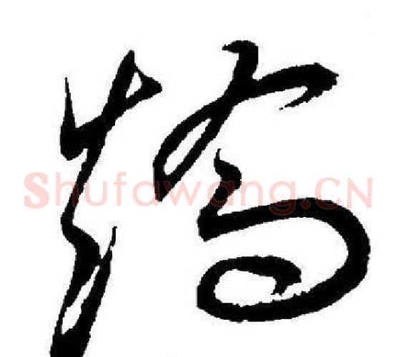 矯字王宠毛笔草书书法写法,摘自王宠毛笔草书书法作品