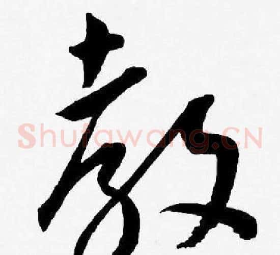 教字王宠毛笔草书书法写法,摘自王宠毛笔草书书法作品